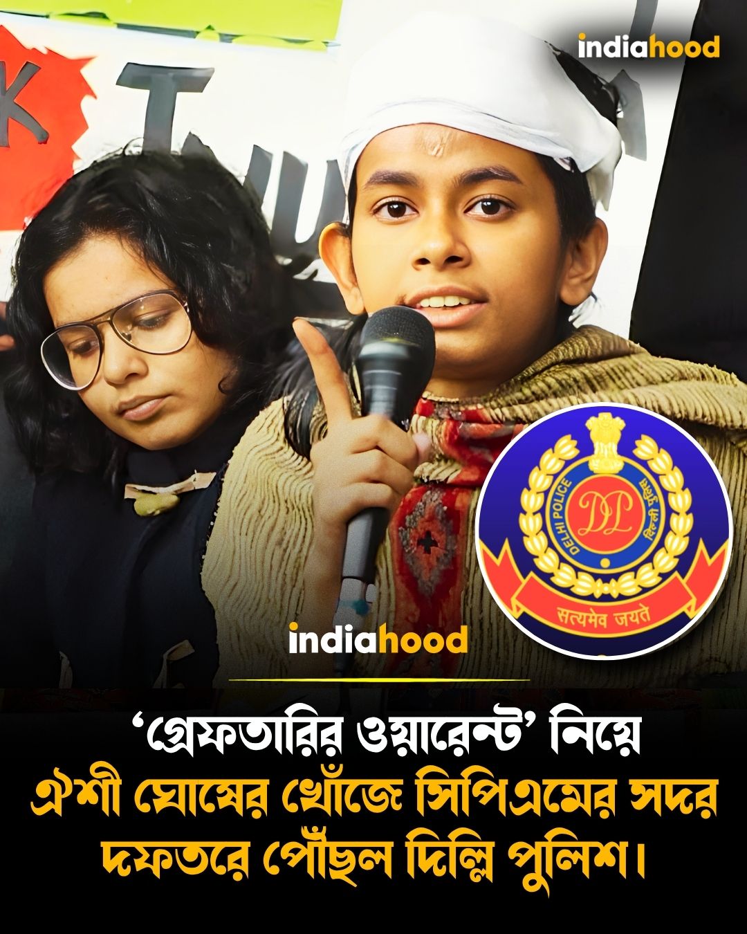 ‘গ্রেফতারির ওয়ারেন্ট’ নিয়ে ঐশী ঘোষের খোঁজে সিপিএমের সদর দফতরে পৌঁছল দিল্লি পুলিশ।